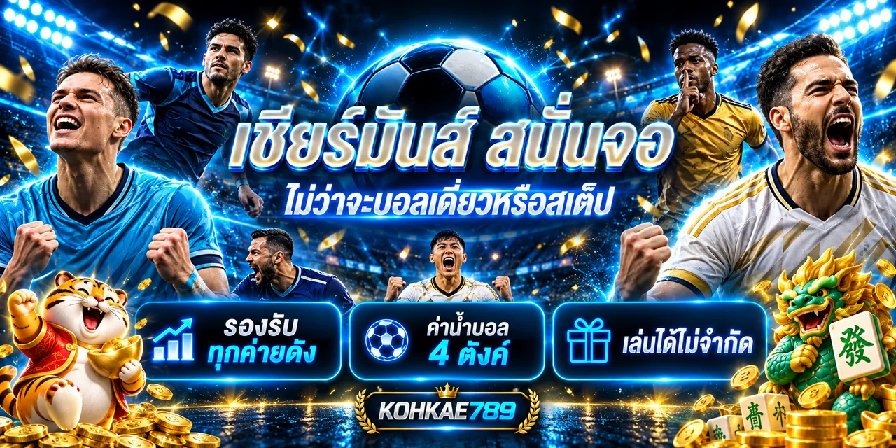 ติดตามกีฬาและผลบอลสดผ่าน KOHKAE789