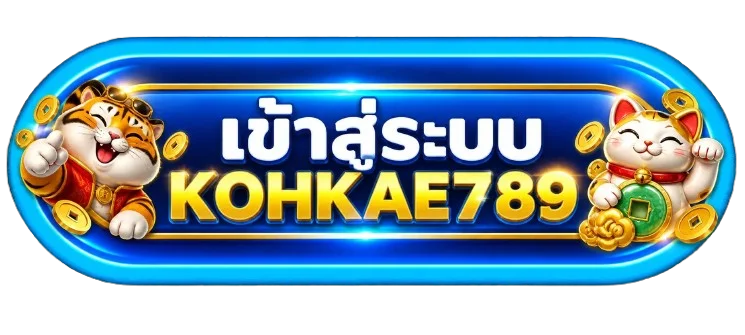 ปุ่มเข้าสู่ระบบ KOHKAE789 พร้อมเสือและแมวนำโชค